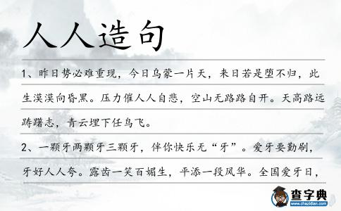 人人造句