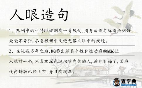 人眼造句