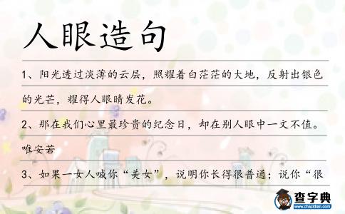 人眼造句