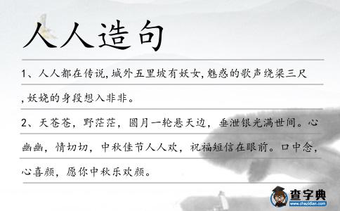 人人造句