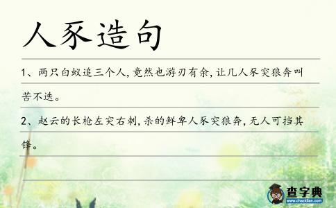 人豕造句