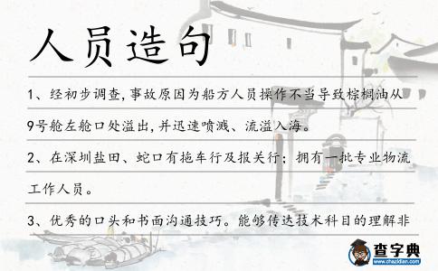 人員造句
