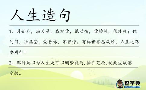人生造句