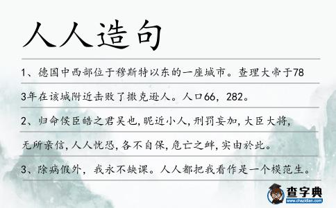 人人造句