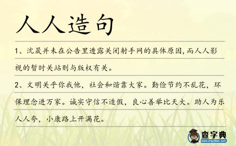 人人造句