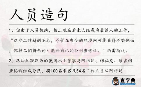 人員造句