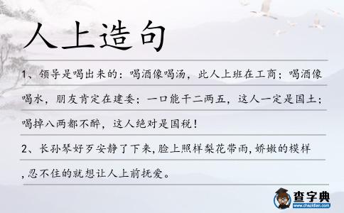 人上造句