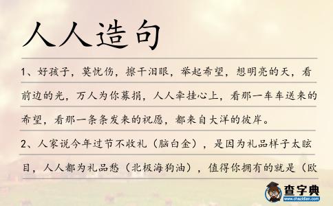 人人造句