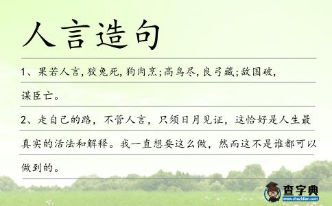 人言造句