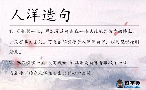 人洋造句