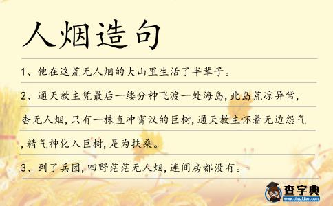 人煙造句