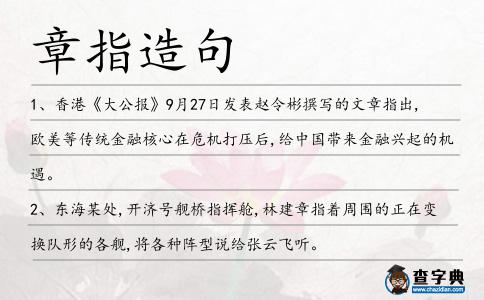 章指造句