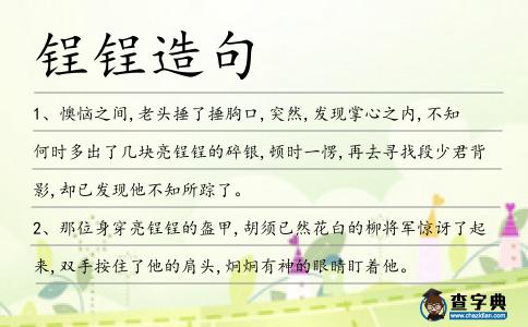 锃锃造句