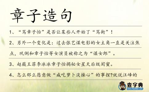 章子造句