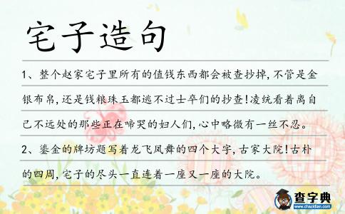 宅子造句