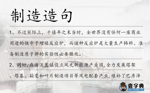 制造造句