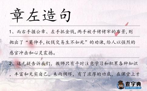 章左造句
