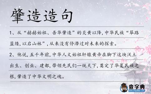 肇造造句