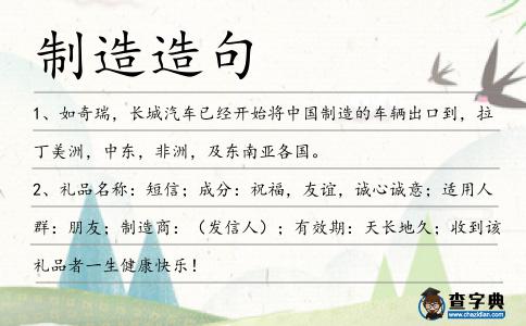 制造造句