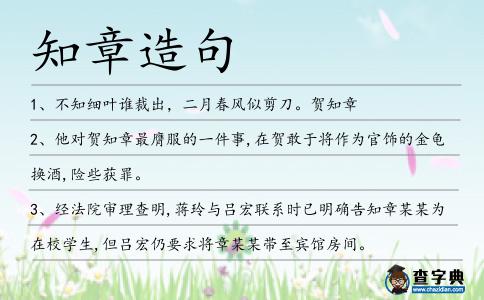 知章造句