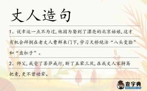 丈人造句
