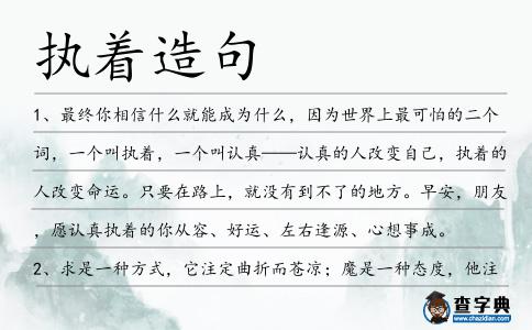 執著造句