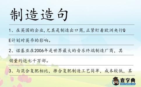 制造造句