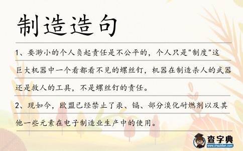 制造造句