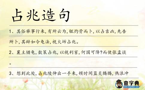 占兆造句