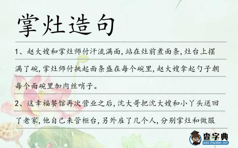 掌灶造句