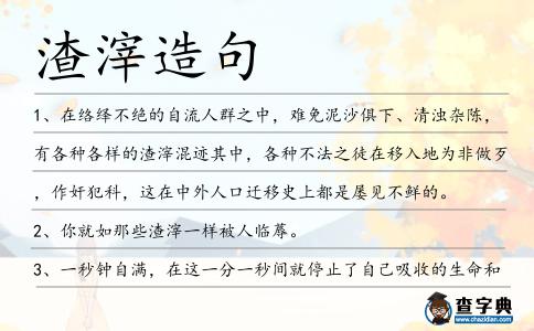 渣滓造句