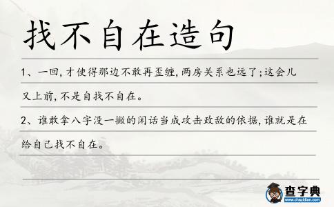 找不自在造句