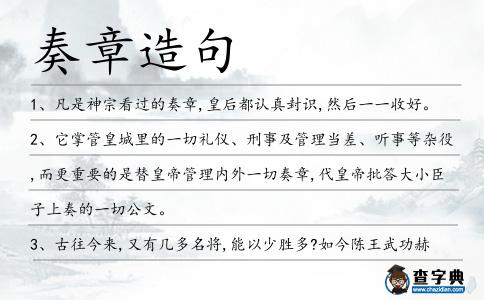 奏章造句