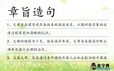 章旨造句