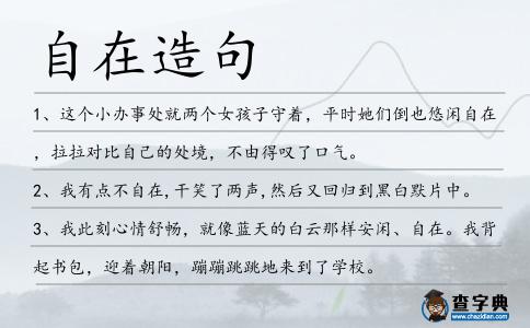 自在造句