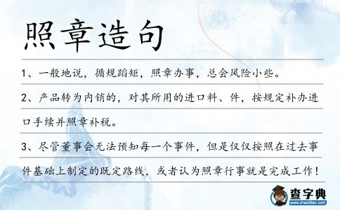 照章造句