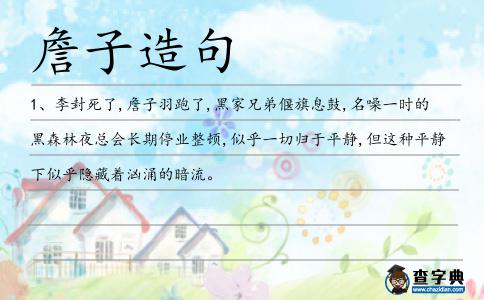 詹子造句