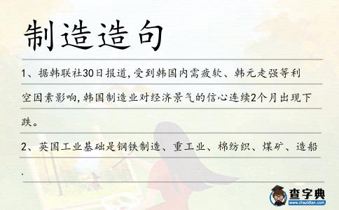 制造造句