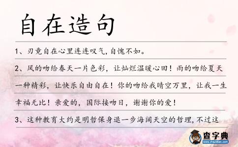 自在造句