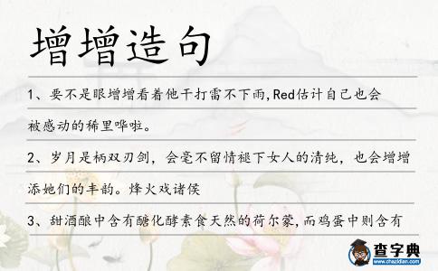 增增造句