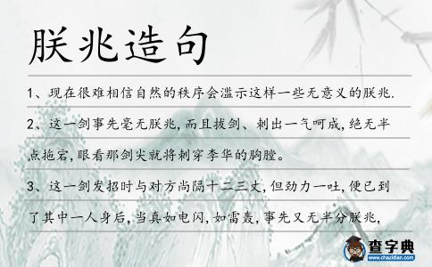 朕兆造句