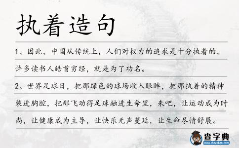 執著造句
