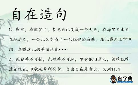 自在造句
