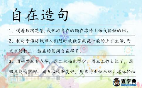 自在造句