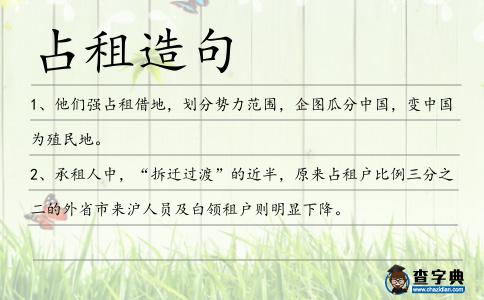 占租造句