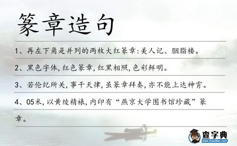 篆章造句