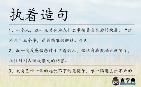 執(zhí)著造句