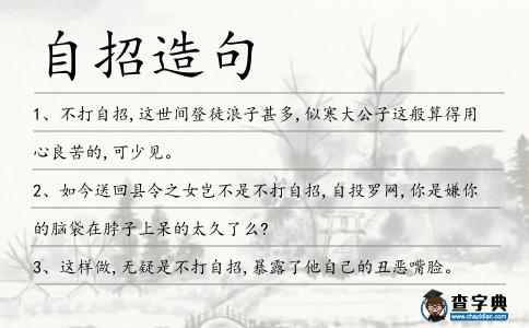 自招造句
