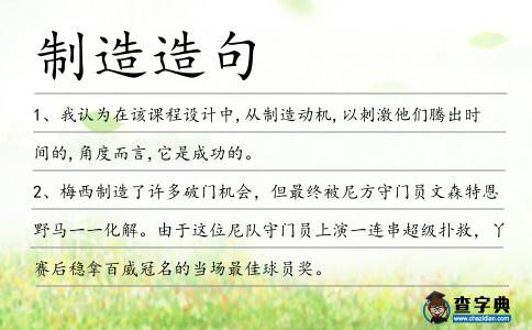 制造造句