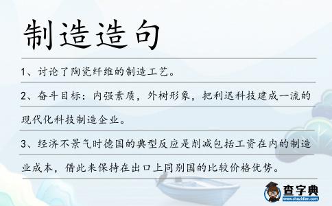 制造造句